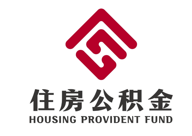 郏县住房公积金代提
